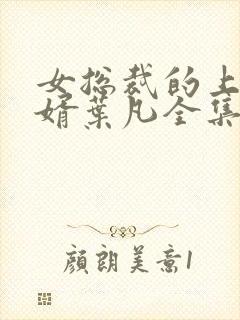女总裁的上门女婿叶凡全集
