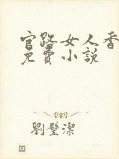 官路女人香全文免费小说封面