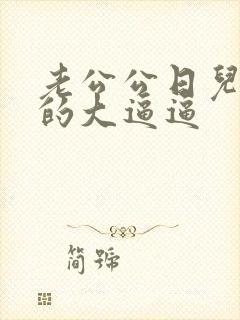老公公日儿媳妇的大逼逼