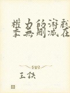 权力的游戏第3季无删减在线