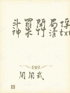 斗罗开局俘获女神朱竹清txt封面
