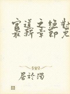 官道之绝对权力最新章节免费阅读封面