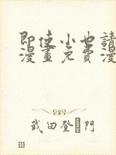 即使小也请爱我漫画免费漫画下拉式