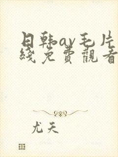 日韩av毛片在线免费观看