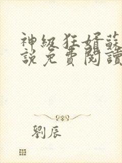 神级狂婿苏泽小说免费阅读