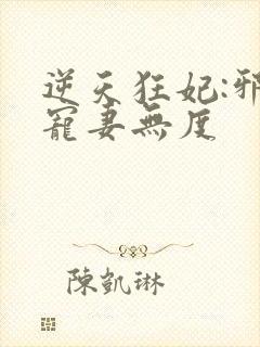 逆天狂妃:邪王宠妻无度
