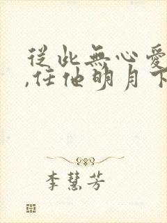 从此无心爱良夜,任他明月下西楼啥意思封面