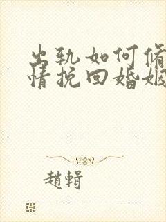 出轨如何修复感情挽回婚姻封面
