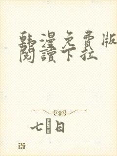 韩漫免费版在线阅读下拉