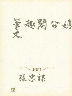 笔趣阁公媳高干文封面