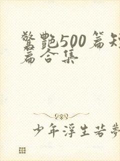 惊艳500篇短篇合集