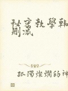 秘密教学韩漫无删减