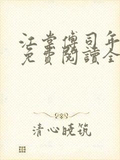 江棠傅司年小说免费阅读全文无弹窗
