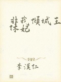 非我倾城王爷要休妃