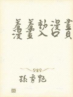 羞羞动漫画免费漫画入口页面在线阅读封面