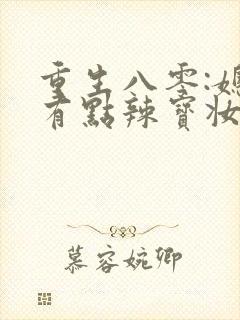 重生八零:媳妇有点辣宝妆成