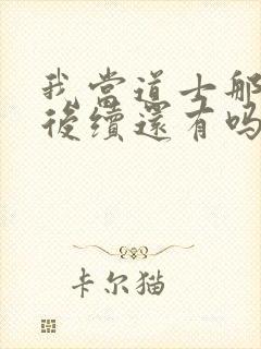 我当道士那些年后续还有吗