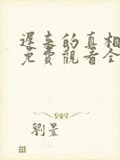 迟来的真相短剧免费观看全集