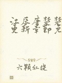 江辰唐楚楚最新更新章节免费