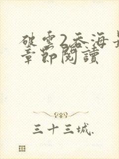破云2吞海最新章节阅读封面