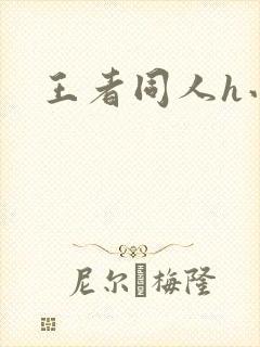 王者同人h小说