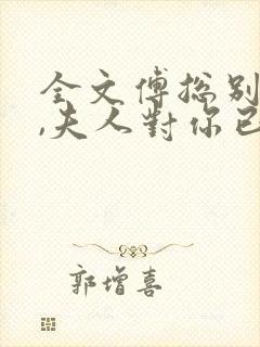 全文傅总别虐了,夫人对你已死心