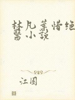 林凡叶惜绝世邪医小说