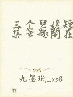 三个儿媳短篇合集笔趣阁在线看