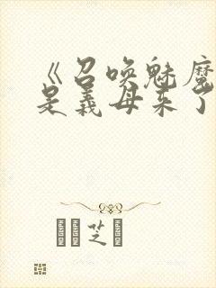 《召唤魅魔结果是义母来了