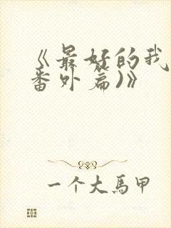 《最好的我们(番外篇)》