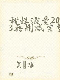 甜性涩爱2003无删减完整版在线看封面