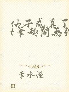 仙子成真了txt笔趣阁无弹窗