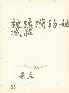 被蹂躏的她无删减版封面