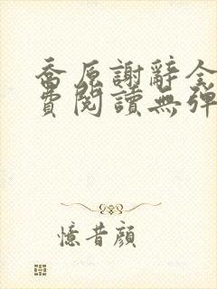 乔原谢辞全文免费阅读无弹窗