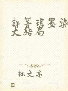 许箐玥墨染周许大结局封面