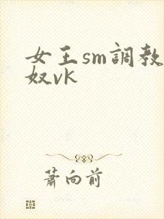女王sm调教男奴vk封面