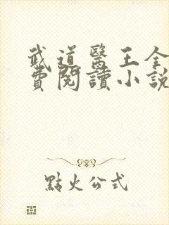 武道医王全文免费阅读小说