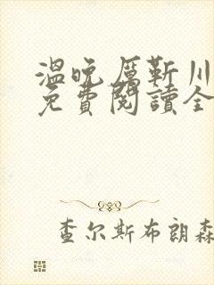 温晚厉靳川小说免费阅读全文