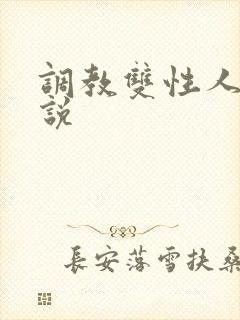 调教双性人的小说