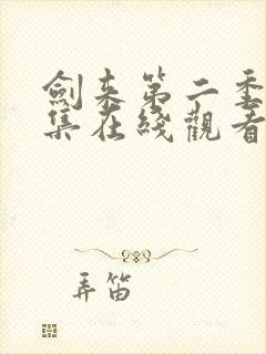剑来第二季第八集在线观看入口