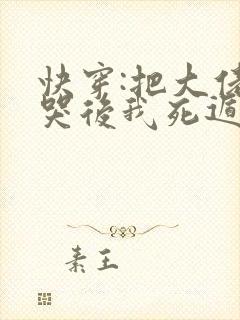 快穿:把大佬虐哭后我死遁了