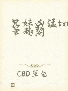 兄妹凶猛txt笔趣阁