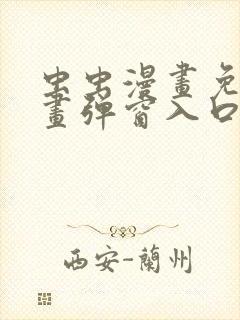 虫虫漫画免费漫画弹窗入口封面