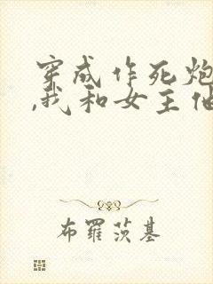 穿成作死炮灰后,我和女主他哥在一起了