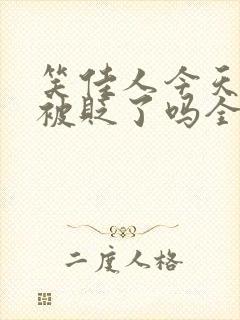 笑佳人今天萧瑀被贬了吗全文免费阅