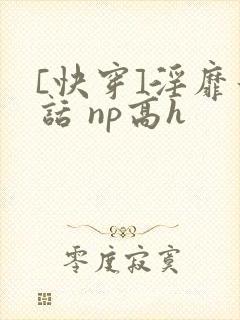 [快穿]淫靡童话 np高h