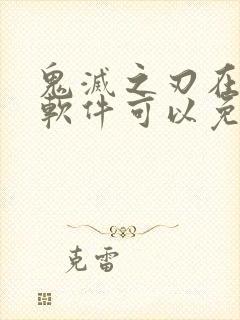 鬼灭之刃在哪个软件可以免费观看