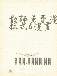 欺师免费漫画下拉式6漫画封面