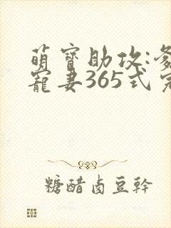 萌宝助攻:爹地宠妻365式完结