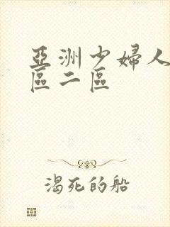 亚洲少妇人妻一区二区封面
